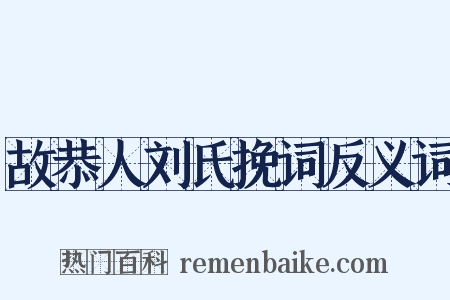 故恭人刘氏挽词反义词是什么意思的图片
